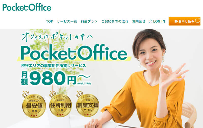 PocketOffice（ポケットオフィス）